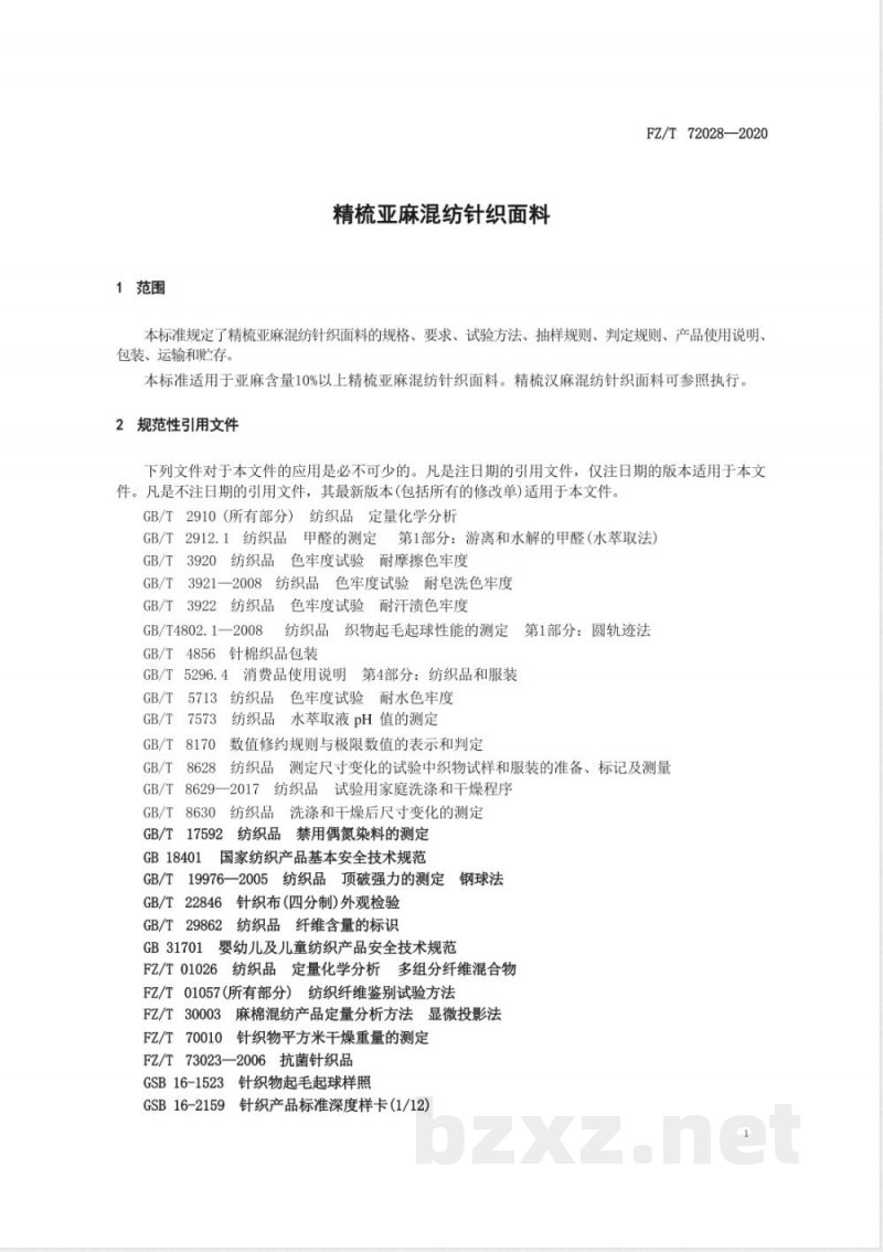 FZ/T 72028-2020精梳亚麻混纺针织面料 