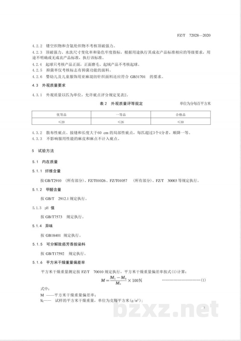 FZ/T 72028-2020精梳亚麻混纺针织面料 