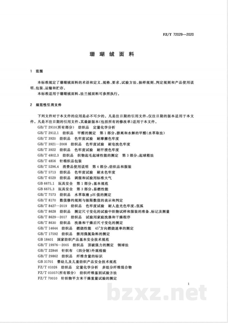 FZ/T 72029-2020珊瑚绒面料 