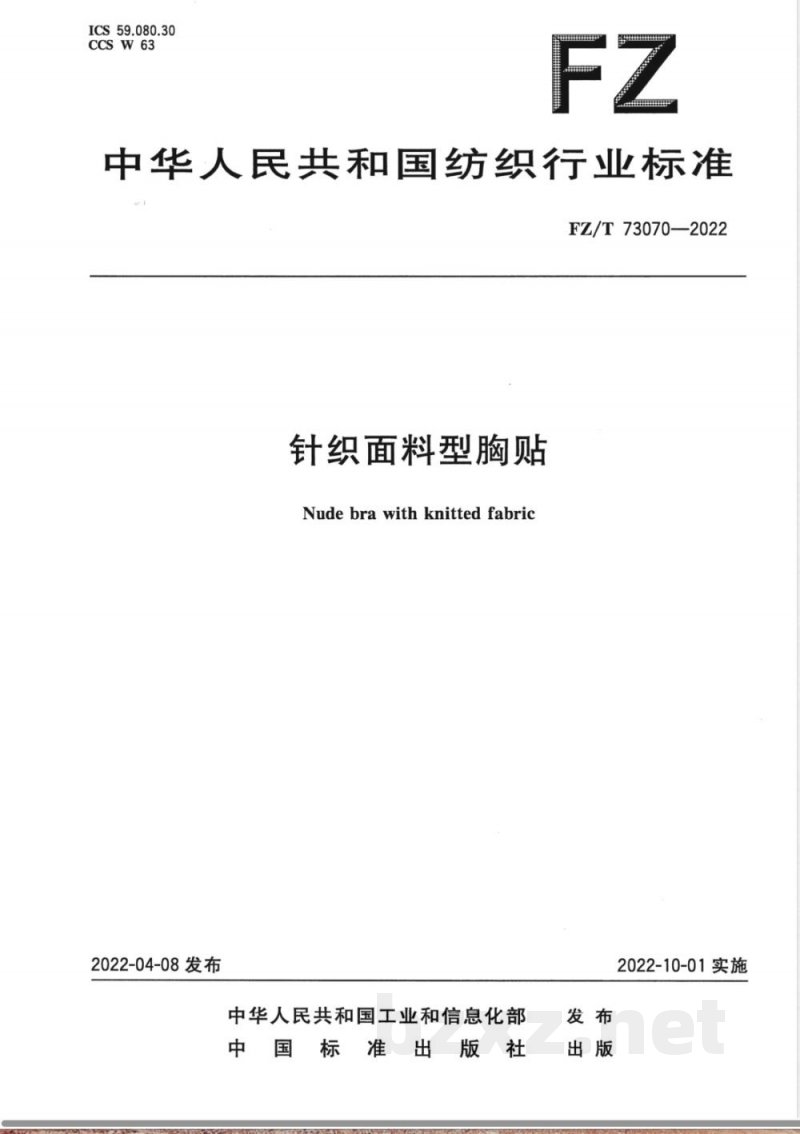 FZ/T 73070-2022针织面料型胸贴 