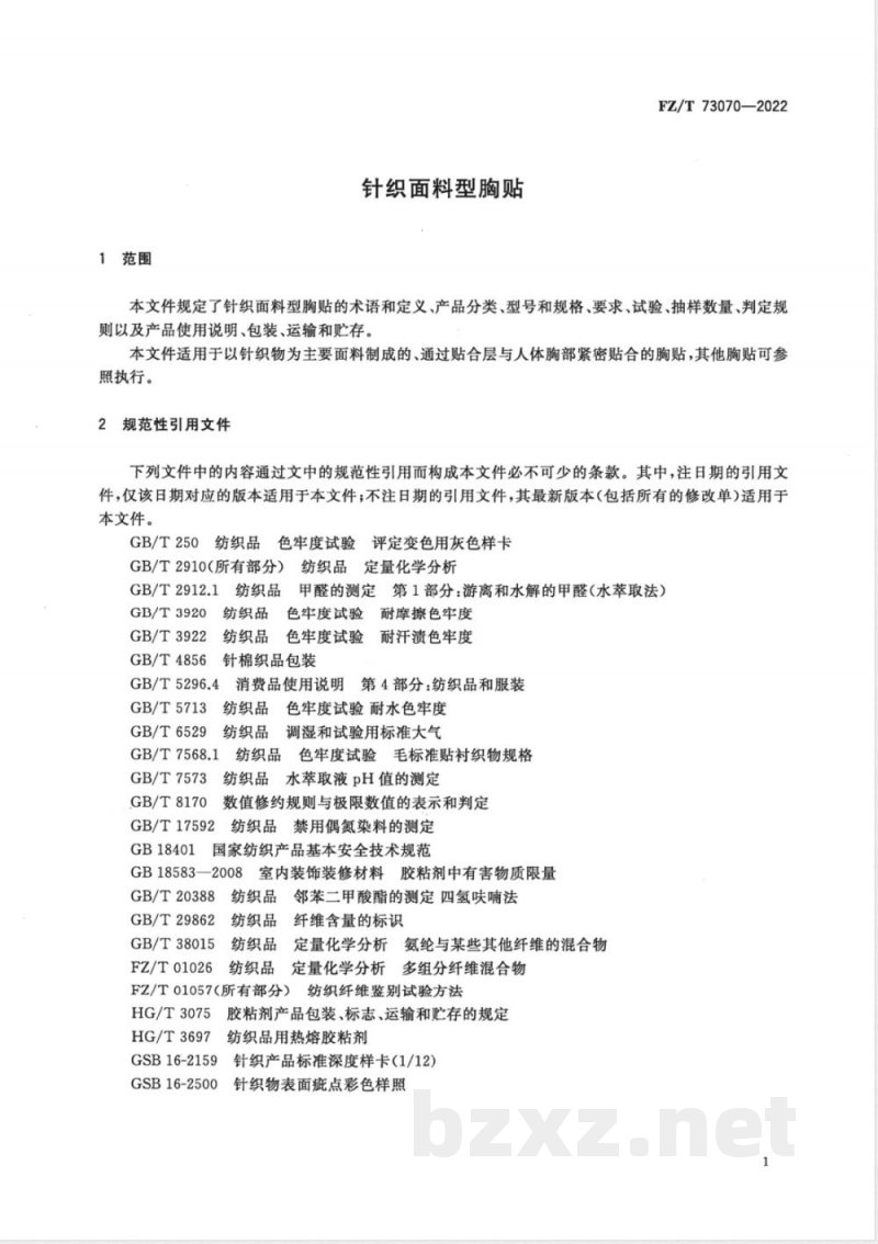 FZ/T 73070-2022针织面料型胸贴 