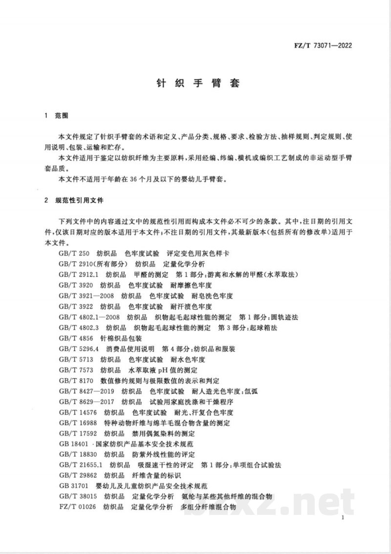 FZ/T 73071-2022针织手臂套 
