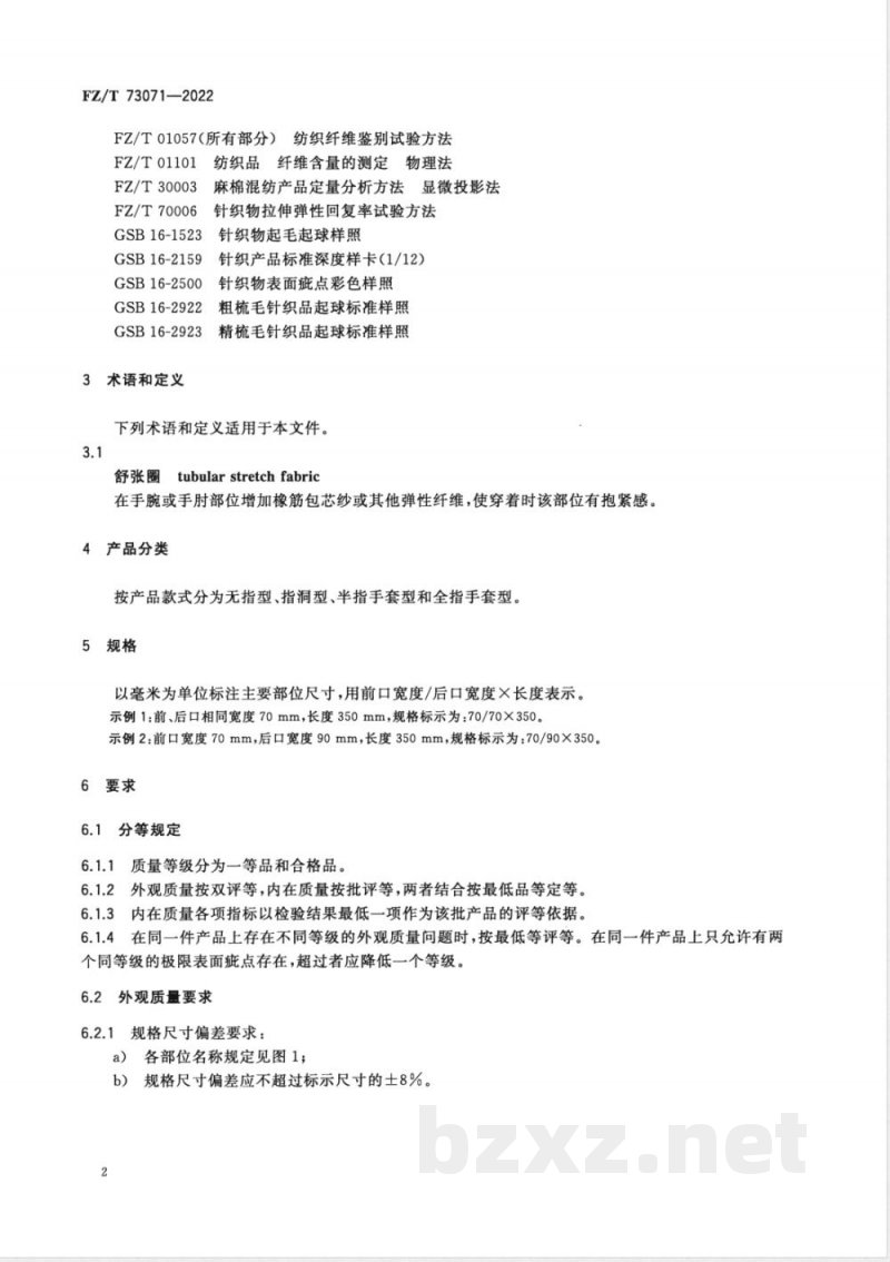 FZ/T 73071-2022针织手臂套 