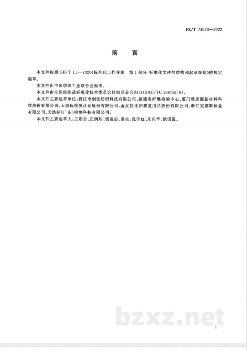 FZ/T 73073-2022立体成型针织袜子型鞋面 