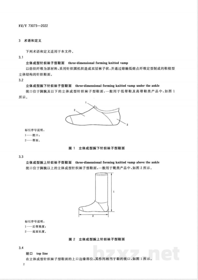 FZ/T 73073-2022立体成型针织袜子型鞋面 
