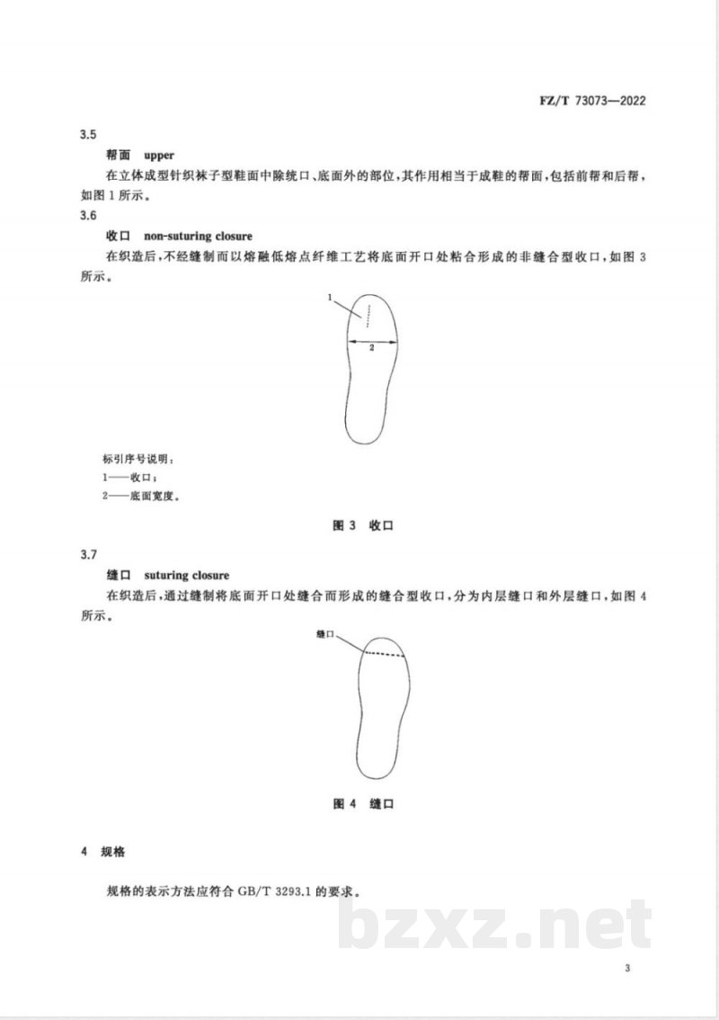 FZ/T 73073-2022立体成型针织袜子型鞋面 