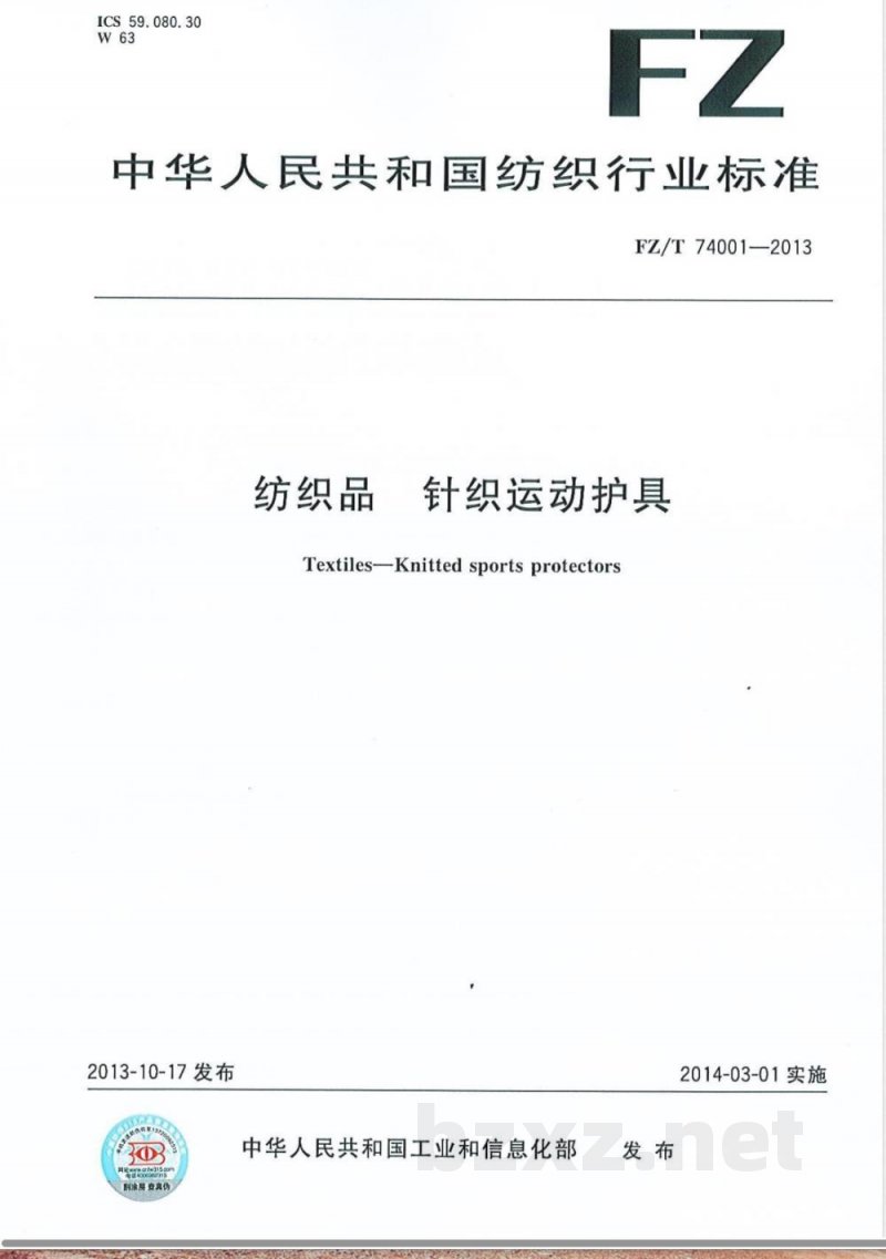 FZ/T 74001-2013纺织品  针织运动护具 