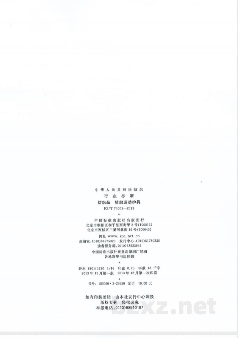 FZ/T 74001-2013纺织品  针织运动护具 
