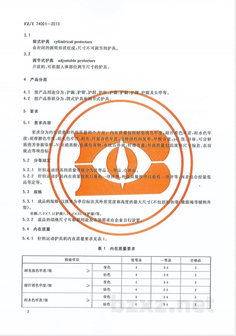 FZ/T 74001-2013纺织品  针织运动护具 