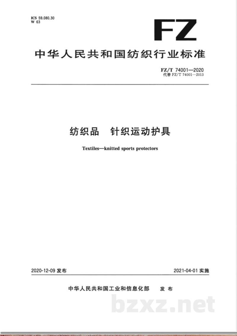 FZ/T 74001-2020纺织品 针织运动护具 