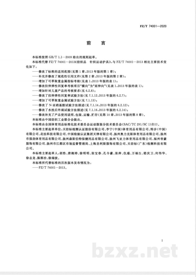 FZ/T 74001-2020纺织品 针织运动护具 