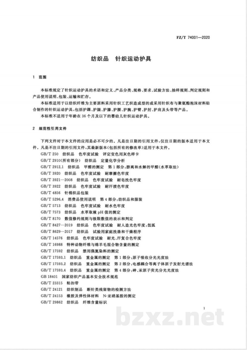 FZ/T 74001-2020纺织品 针织运动护具 