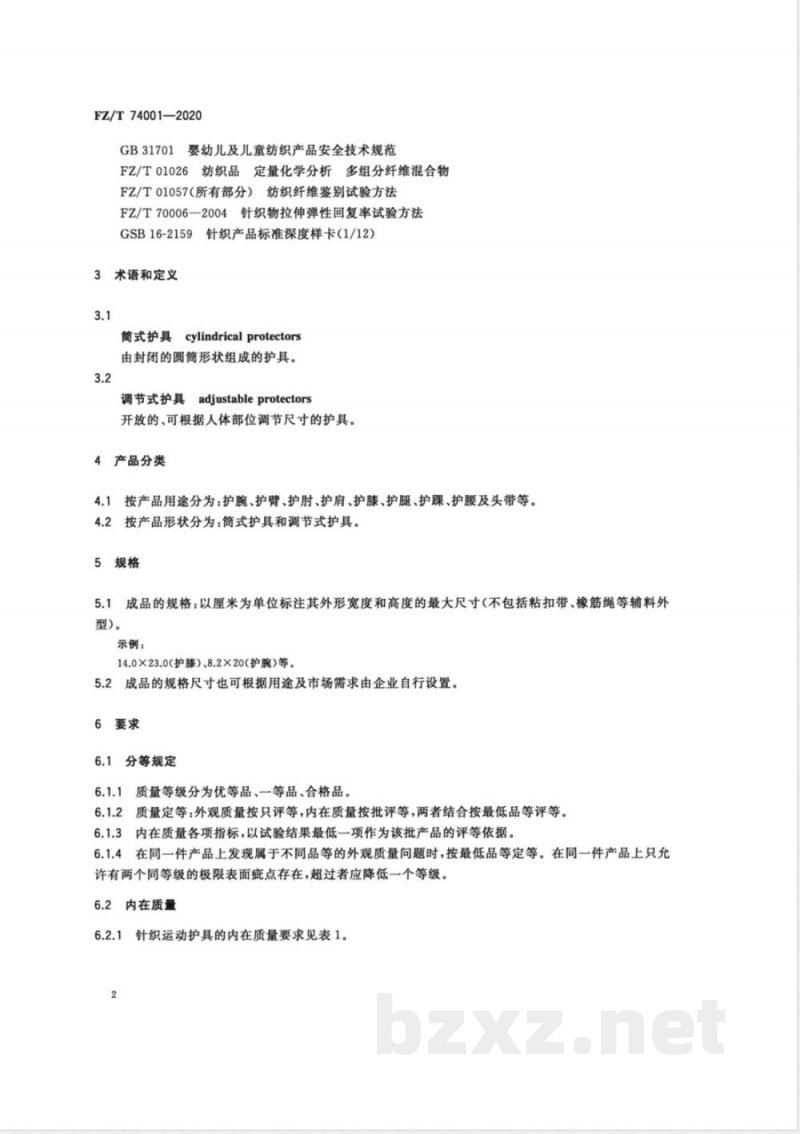 FZ/T 74001-2020纺织品 针织运动护具 