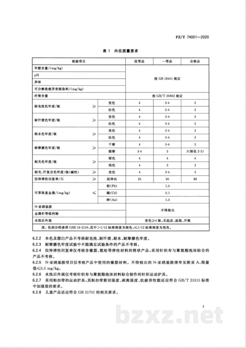 FZ/T 74001-2020纺织品 针织运动护具 