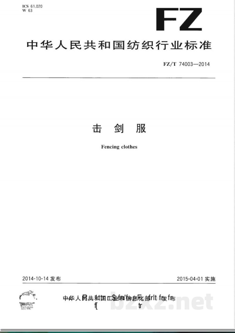 FZ/T 74003-2014击剑服 
