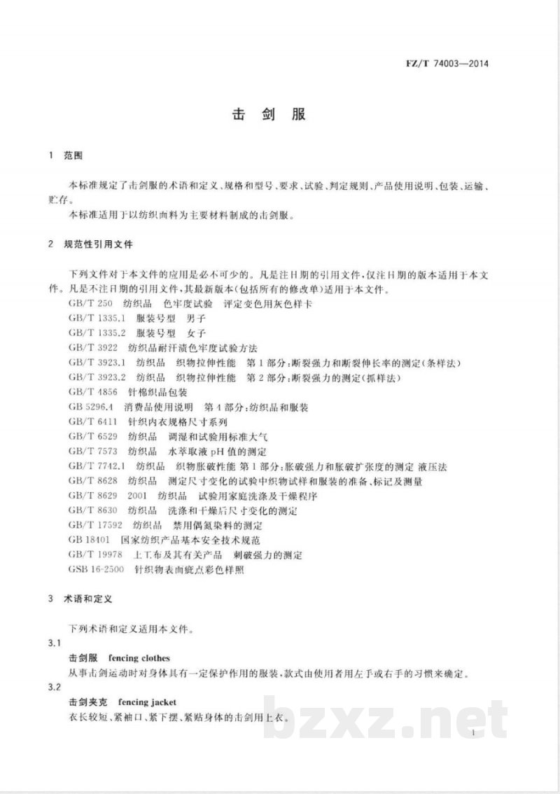 FZ/T 74003-2014击剑服 