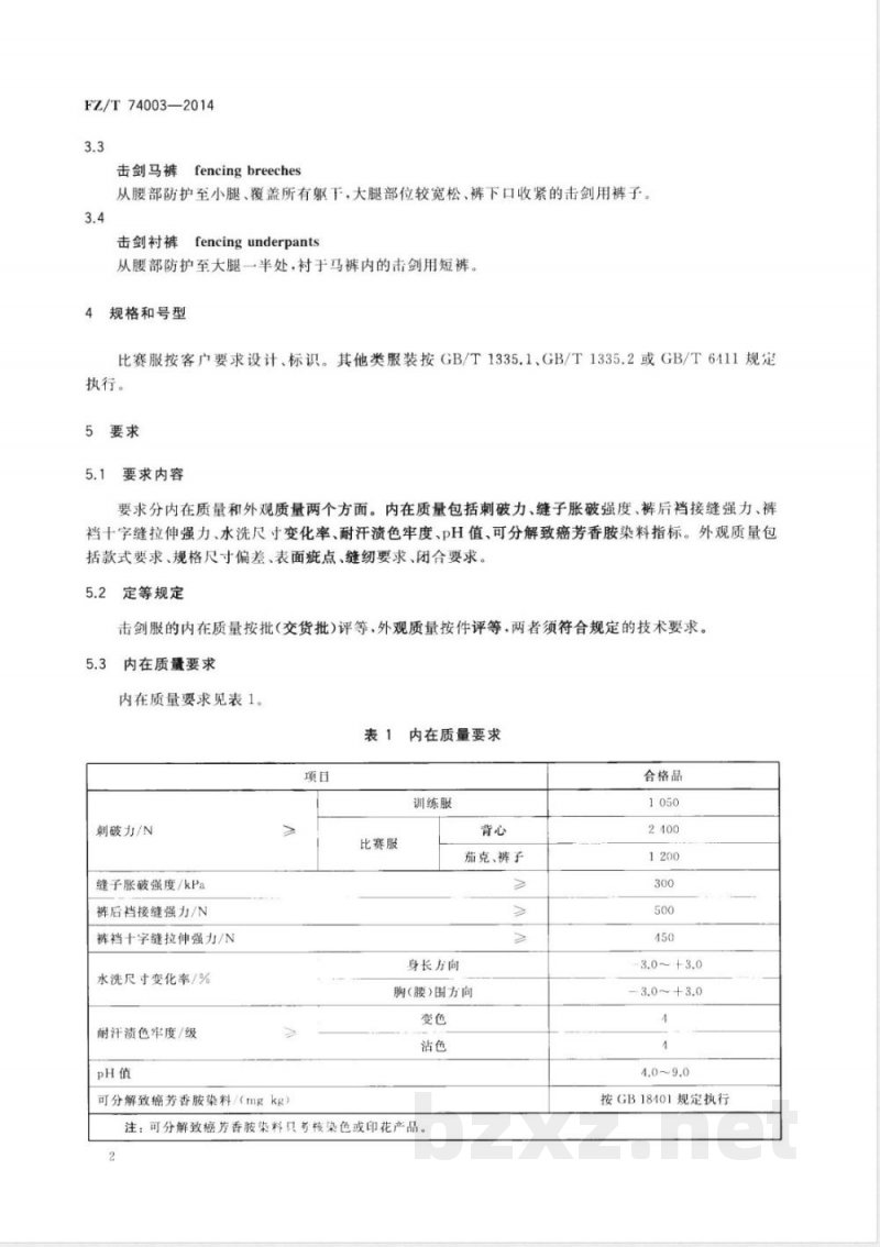 FZ/T 74003-2014击剑服 