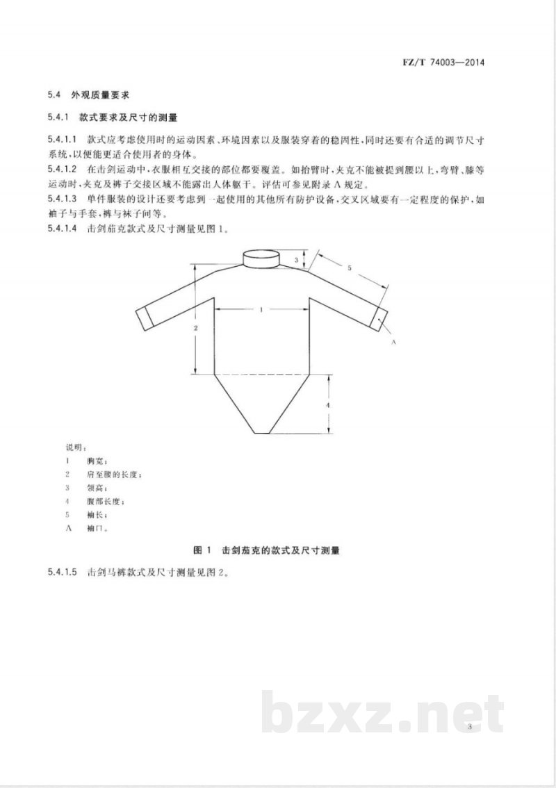 FZ/T 74003-2014击剑服 