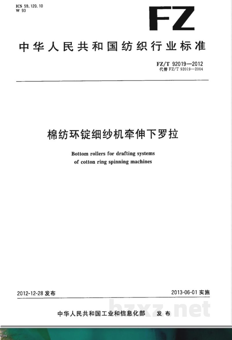 FZ/T 92019-2012棉纺环锭细纱机牵伸下罗拉 