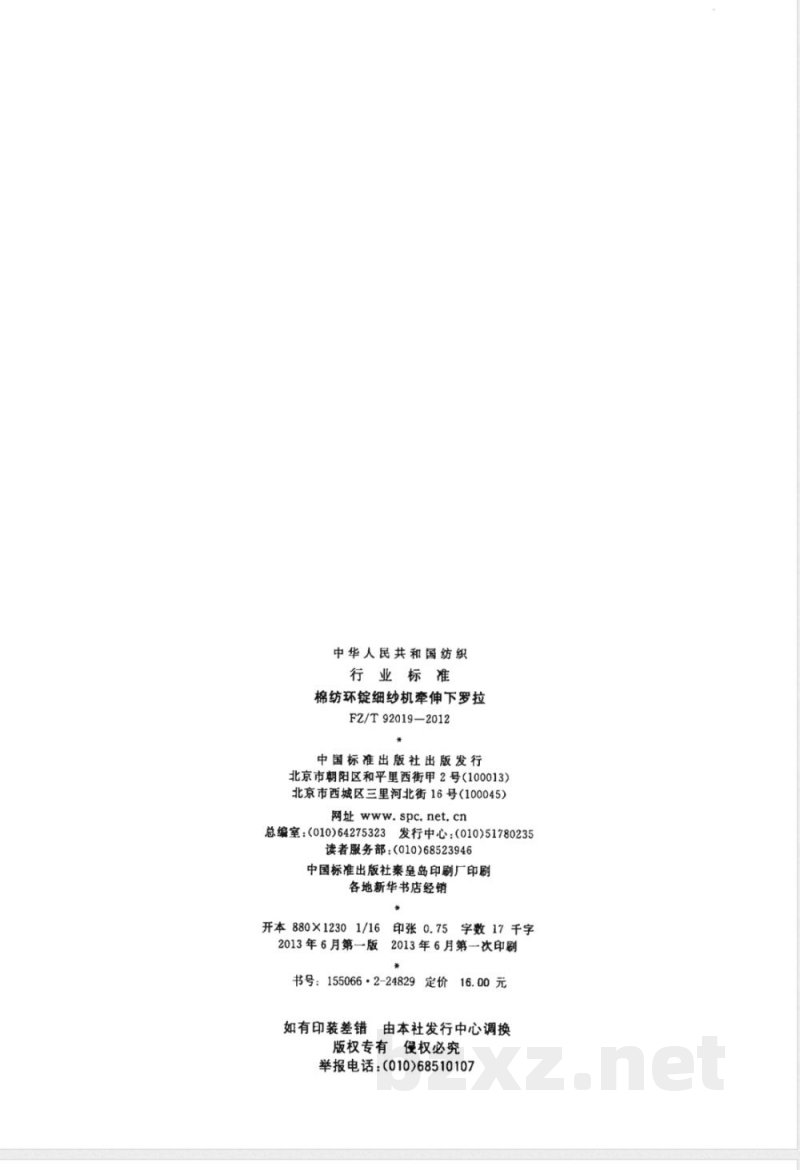 FZ/T 92019-2012棉纺环锭细纱机牵伸下罗拉 