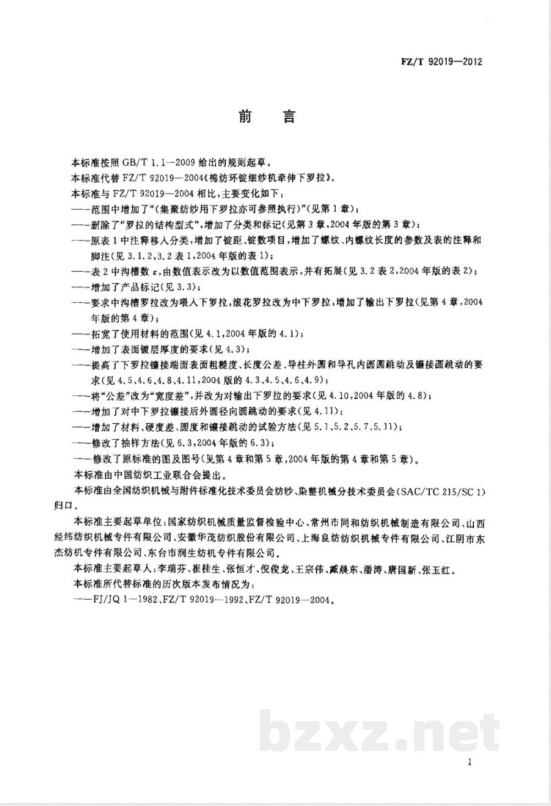 FZ/T 92019-2012棉纺环锭细纱机牵伸下罗拉 