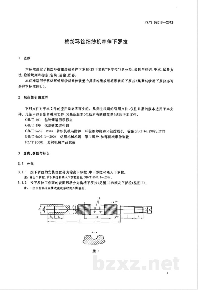 FZ/T 92019-2012棉纺环锭细纱机牵伸下罗拉 
