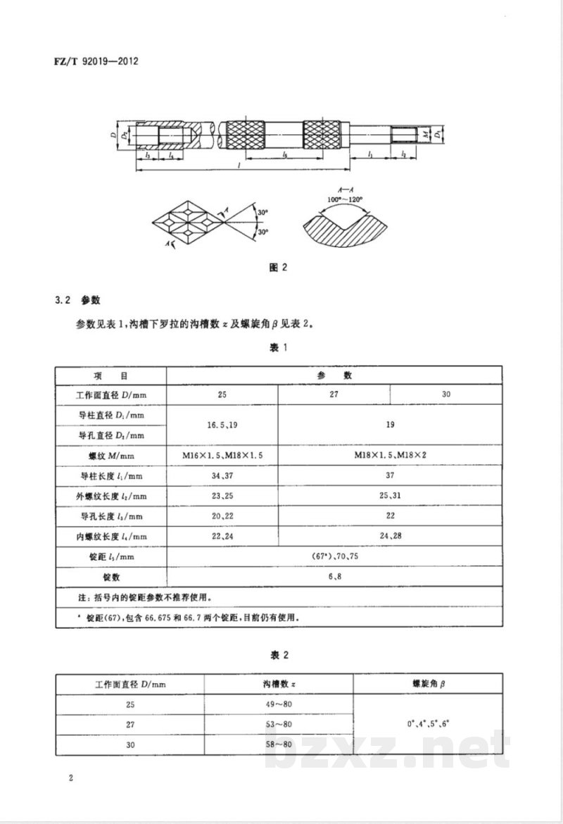 FZ/T 92019-2012棉纺环锭细纱机牵伸下罗拉 