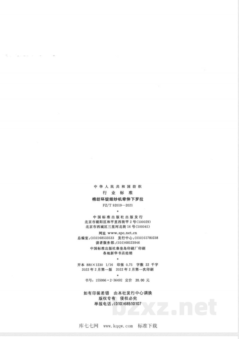 FZ/T 92019-2021棉纺环锭细纱机牵伸下罗拉 