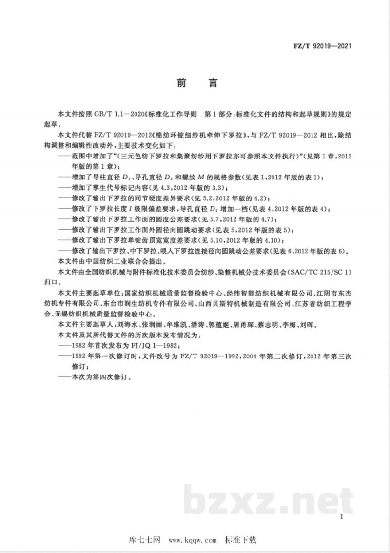 FZ/T 92019-2021棉纺环锭细纱机牵伸下罗拉 