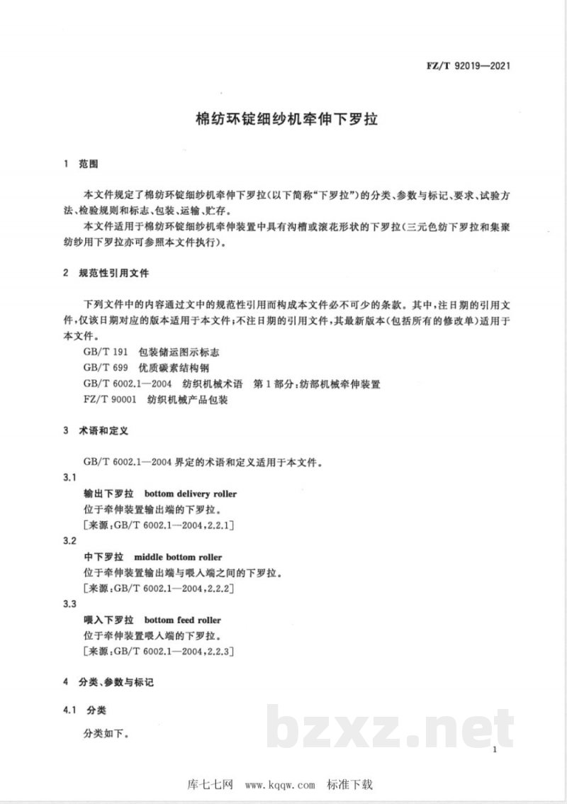 FZ/T 92019-2021棉纺环锭细纱机牵伸下罗拉 