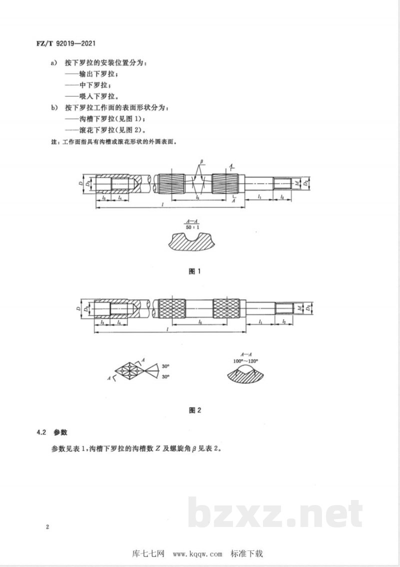 FZ/T 92019-2021棉纺环锭细纱机牵伸下罗拉 