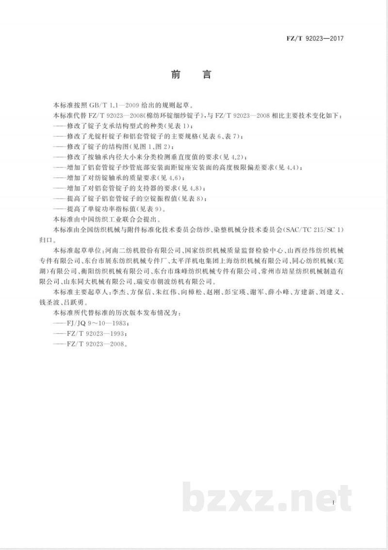 FZ/T 92023-2017棉纺环锭细纱锭子 