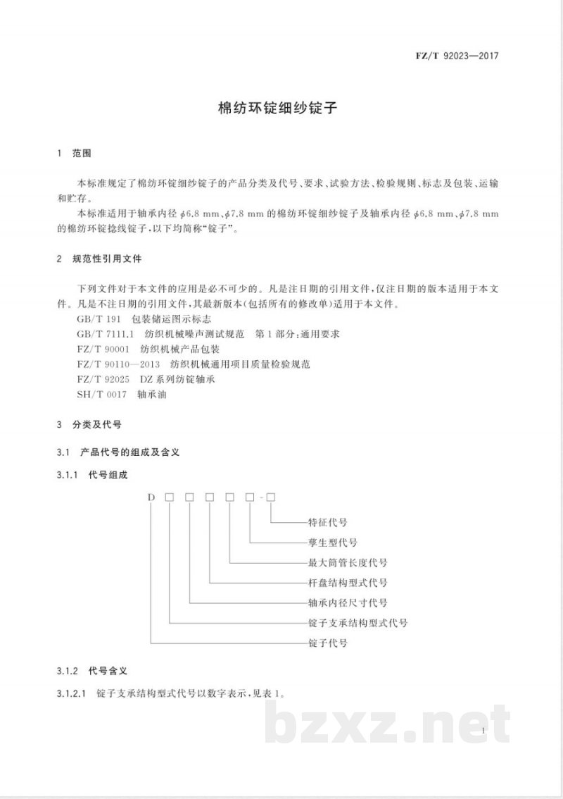 FZ/T 92023-2017棉纺环锭细纱锭子 