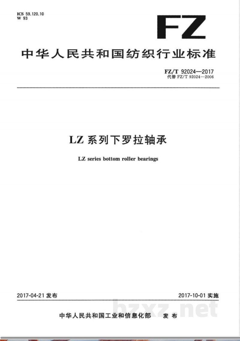 FZ/T 92024-2017LZ系列下罗拉轴承 