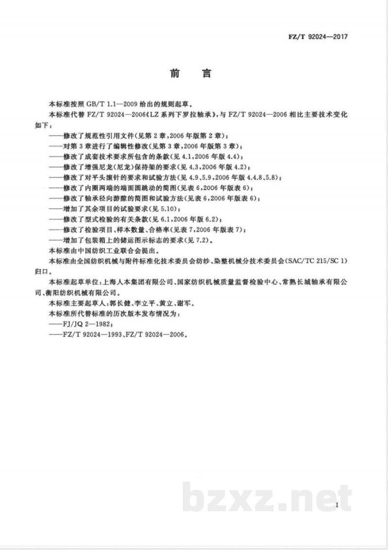 FZ/T 92024-2017LZ系列下罗拉轴承 