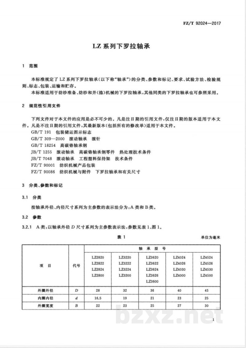 FZ/T 92024-2017LZ系列下罗拉轴承 