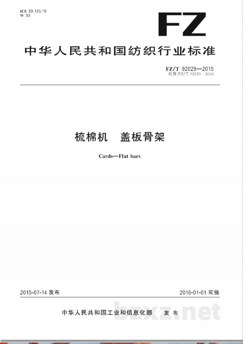 FZ/T 92029-2015梳棉机 盖板骨架 