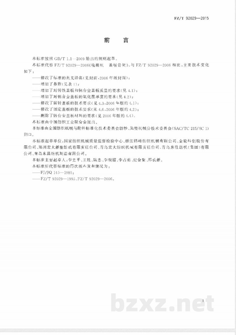 FZ/T 92029-2015梳棉机 盖板骨架 