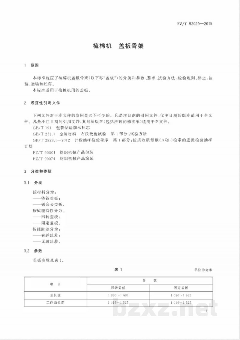 FZ/T 92029-2015梳棉机 盖板骨架 