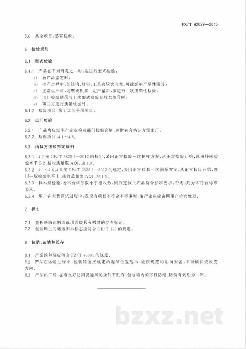 FZ/T 92029-2015梳棉机 盖板骨架 