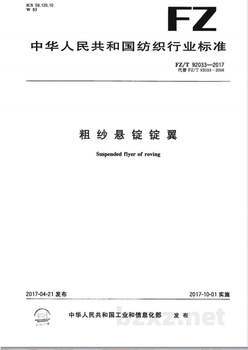 FZ/T 92033-2017粗纱悬锭锭翼 