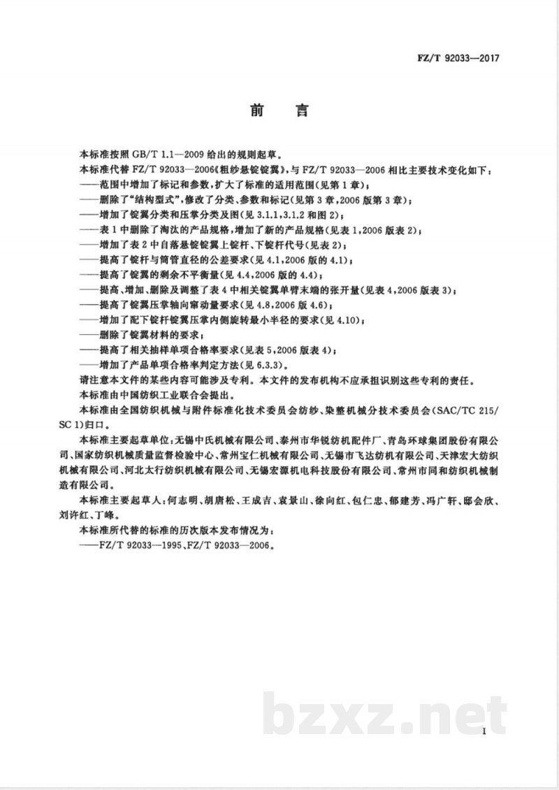 FZ/T 92033-2017粗纱悬锭锭翼 