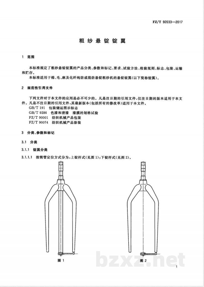 FZ/T 92033-2017粗纱悬锭锭翼 
