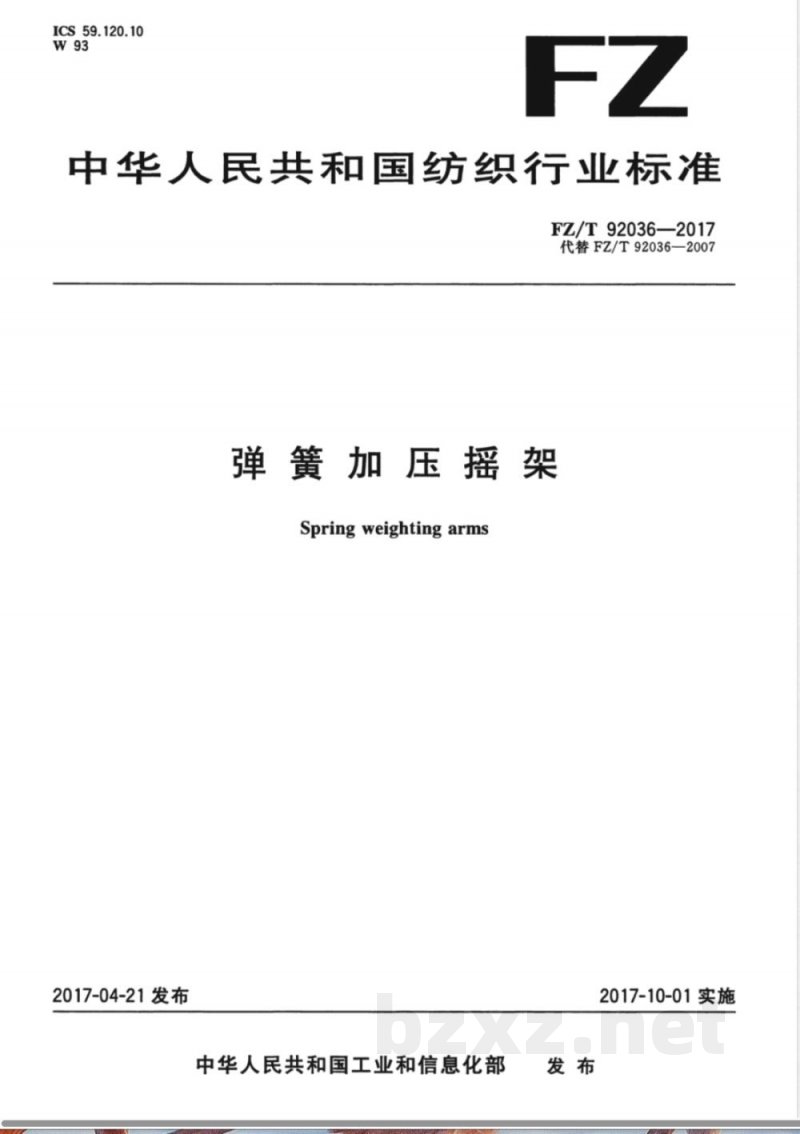 FZ/T 92036-2017弹簧加压摇架 