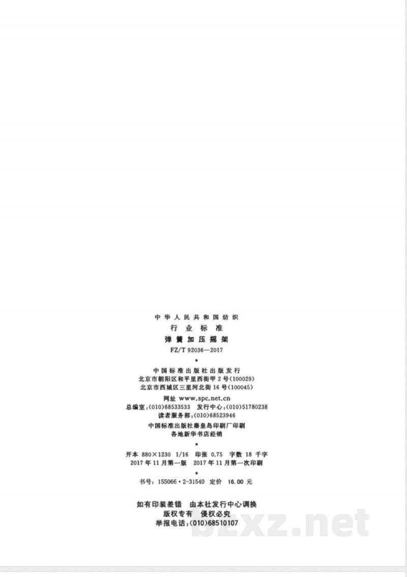 FZ/T 92036-2017弹簧加压摇架 