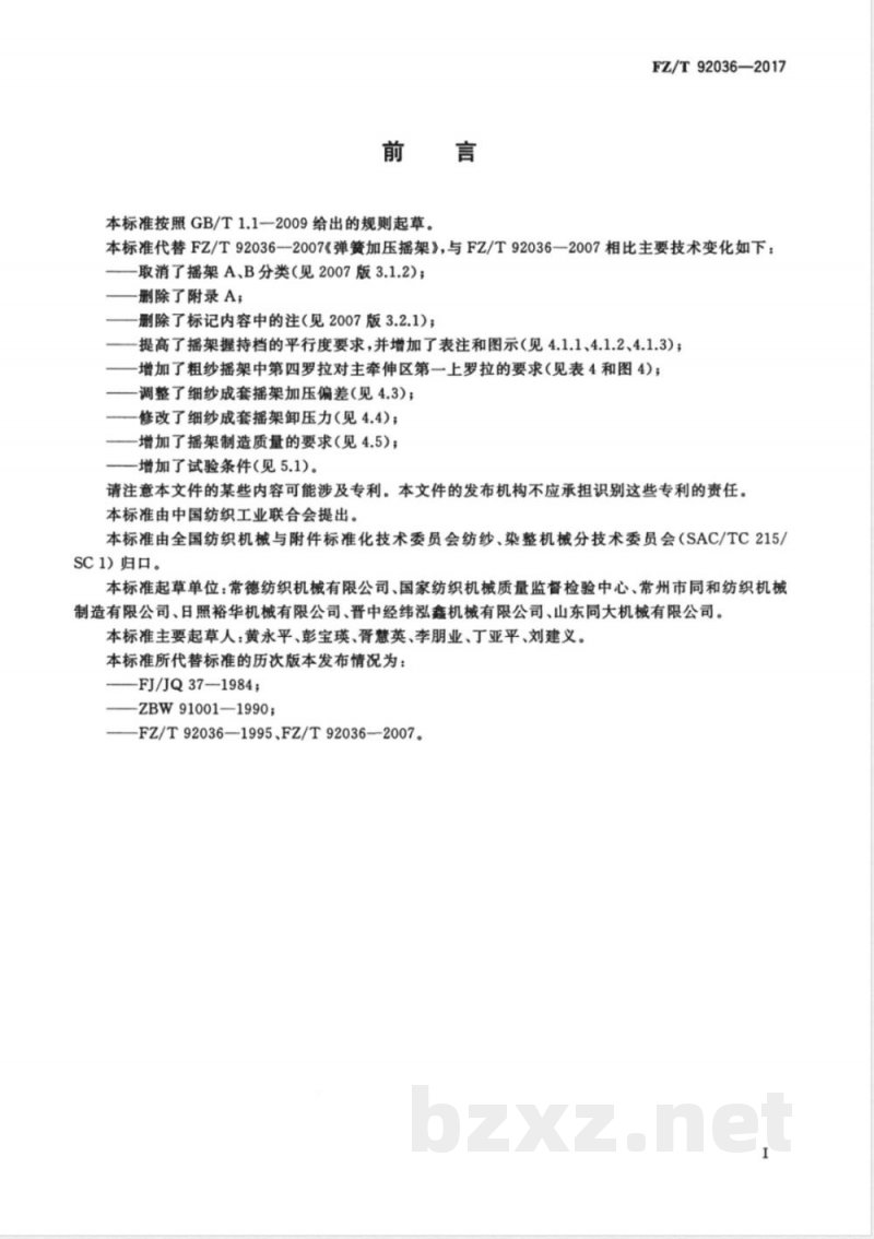 FZ/T 92036-2017弹簧加压摇架 