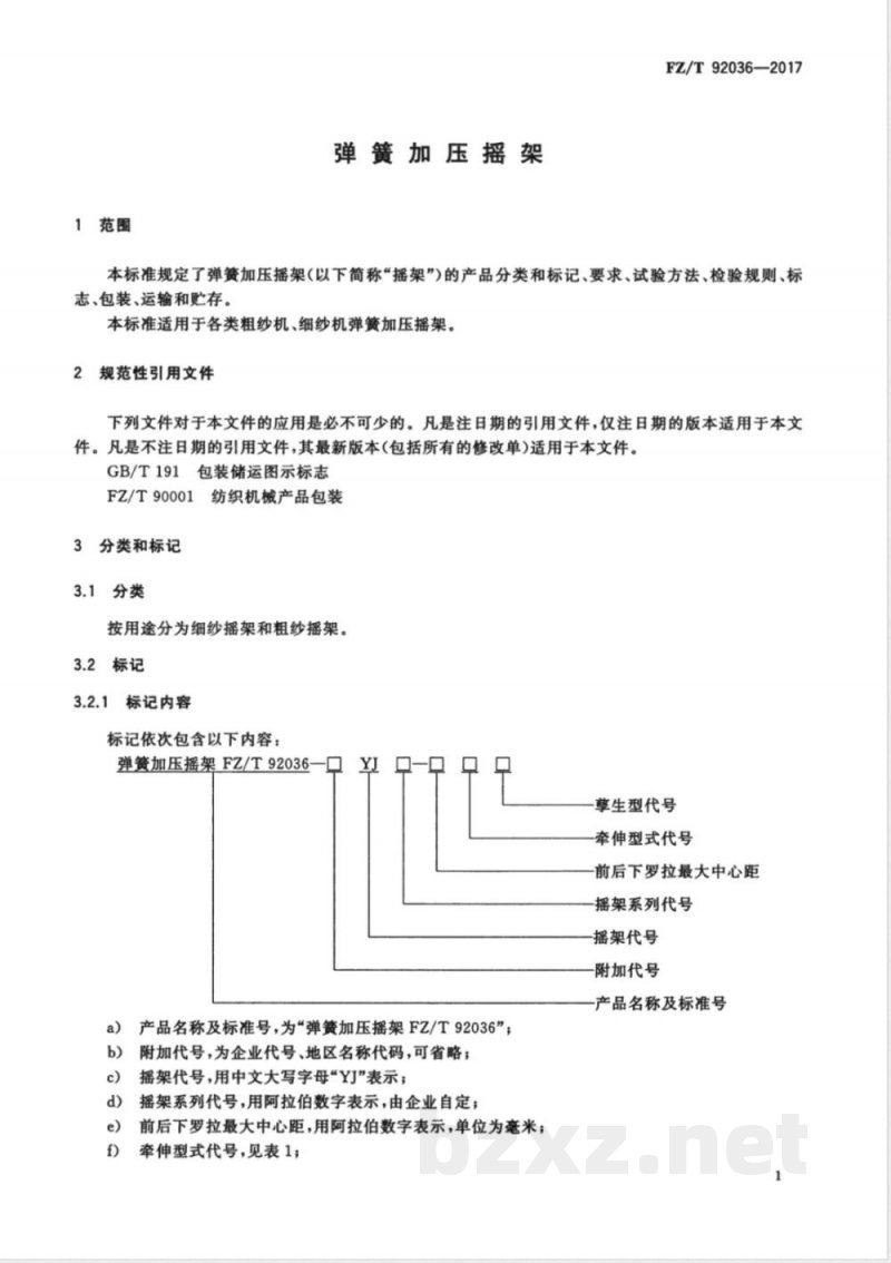 FZ/T 92036-2017弹簧加压摇架 
