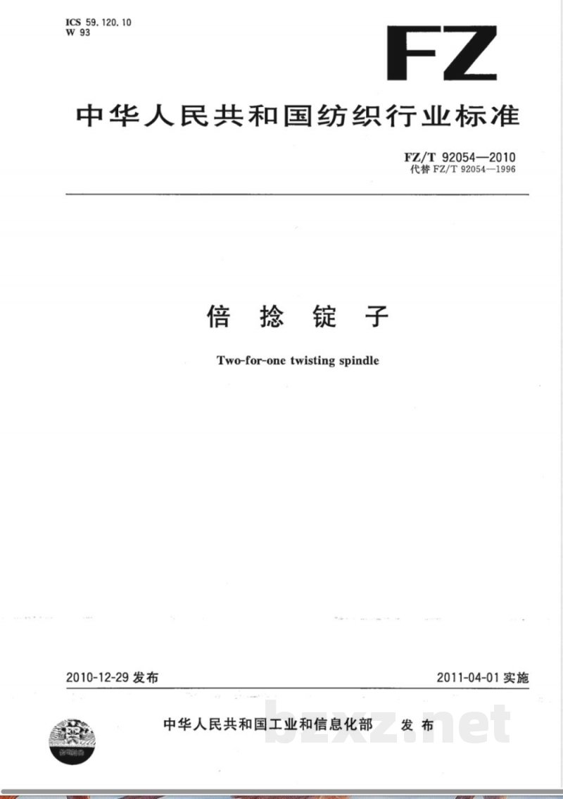 FZ/T 92054-2010倍捻锭子 