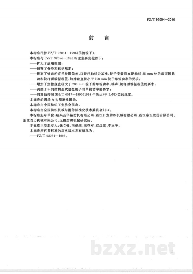 FZ/T 92054-2010倍捻锭子 