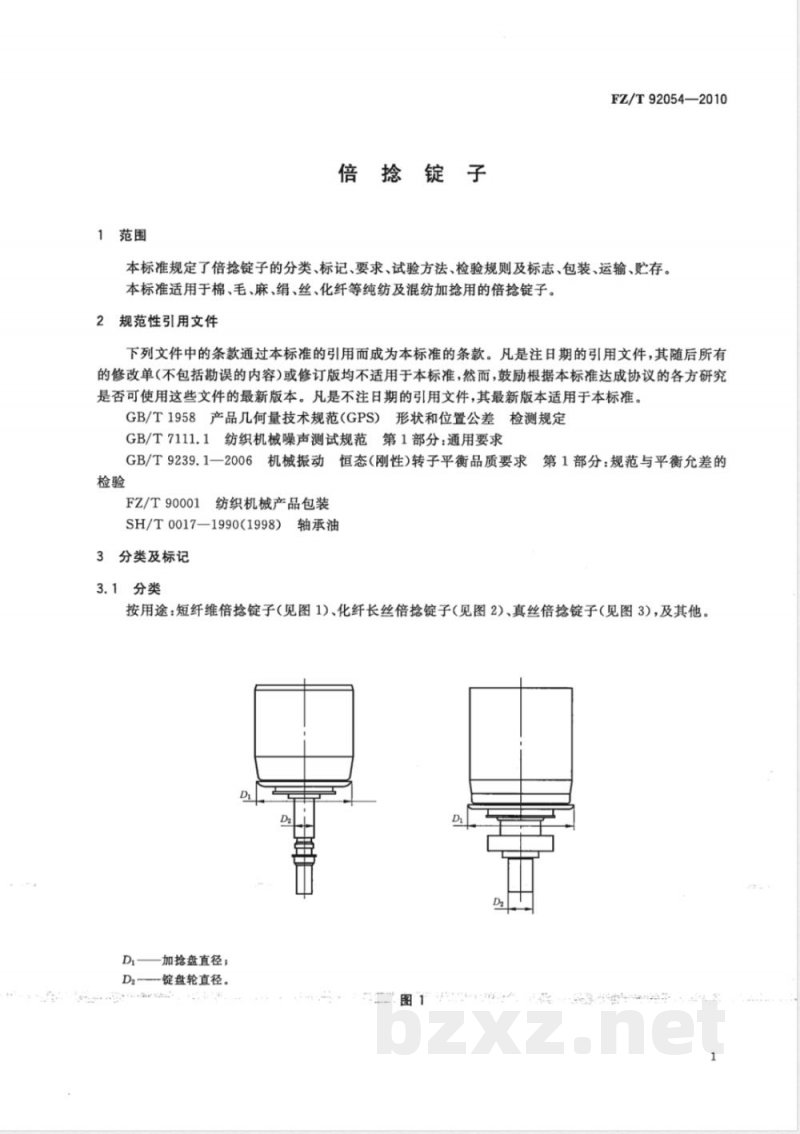 FZ/T 92054-2010倍捻锭子 